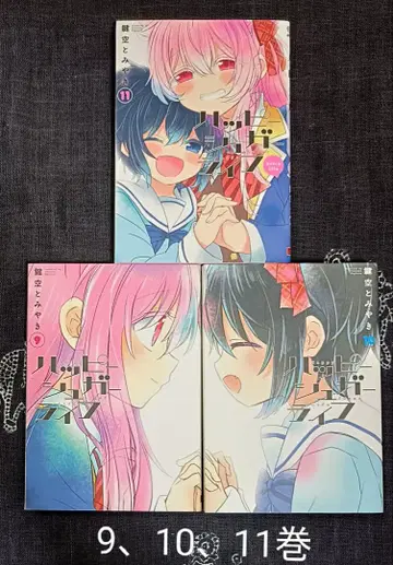 해피 슈가 라이프 9, 10, 11권