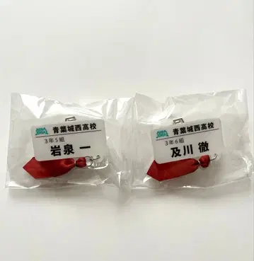 참 포함 네임 배지 컬렉션 아오바죠사이 오이카와 토오루 이와이즈미 하지메