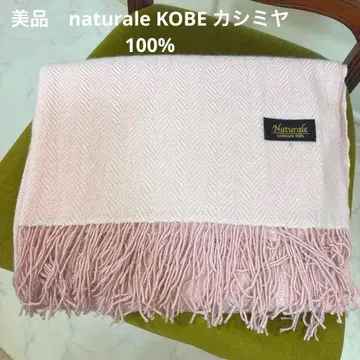 새상품급 naturale KOBE 캐시미어 100% 고급 스톨