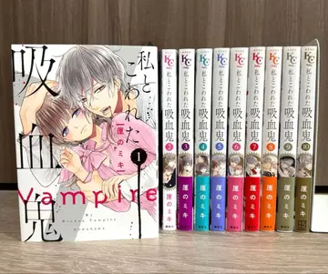 나와 부서진 흡혈귀 1~10권 전권 세트 완결 린노 미키