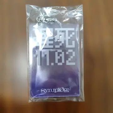 [ 미개봉 새상품 ] syrup16g 지연사 키링