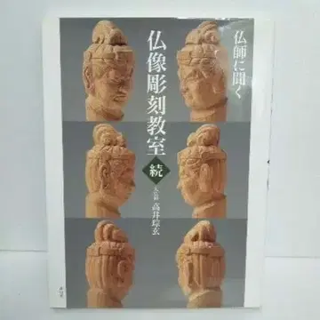 불상 조각 교실 계속 (대형 도서)