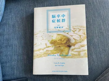 뇌졸중 증후군 제3판