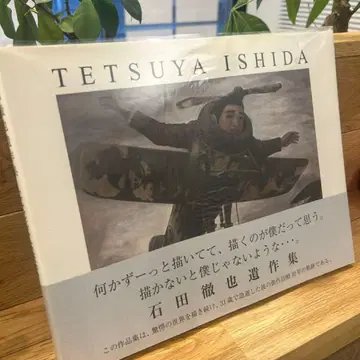 이시다 테츠야 유작집