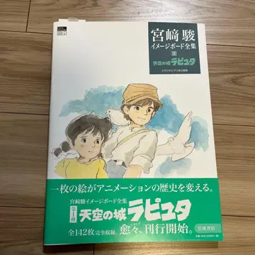 천공의 성 라퓨타 미야자키 하야오 이미지 보드 전집 2 지브리