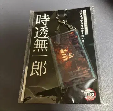 극장판 귀멸의 칼날 무한성편 슬라이드 아크릴 키링 토키토 무이치로