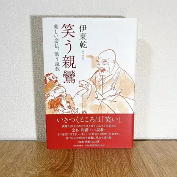 웃는 신란 즐거운 염불, 노래하는 설교