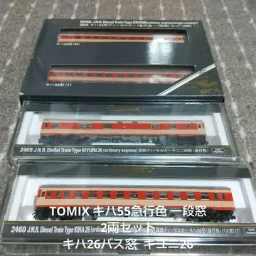 TOMIX 키하55 급행색 일단창 2량 세트 키하26 버스창 키유니26
