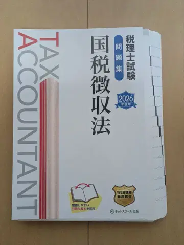 세무사 시험 문제집 국세 징수법 [ 2026년판 ] 재단됨