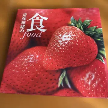 사이토 마사오의 식