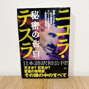 니콜라 테슬라 비밀 고백 일본어 번역 첫 공개