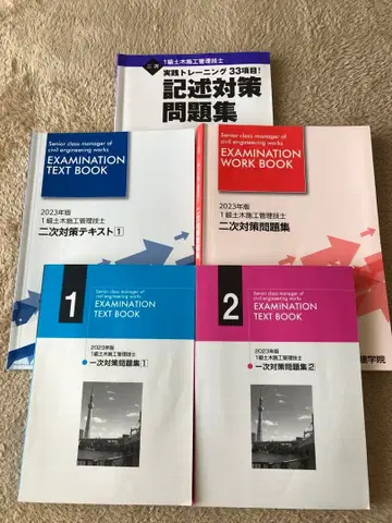 1급 토목 시공 관리 기사 대책 문제집 2023년판 닛켄 학원