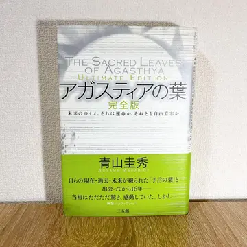 아가스티아의 잎 미래의 행방, 그것은 운명인가, 아니면 자유 의지인가