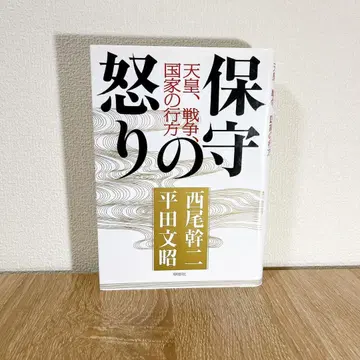 보수의 분노: 천황, 전쟁, 국가의 행방 니시오 간지 히라타 후미아키