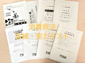 TAC 소비세법 2024년 세무사 연습 세트