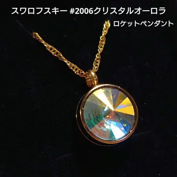 로켓 펜던트 스와로브스키 #2006 크리스탈 오로라 골드 계열 받침대