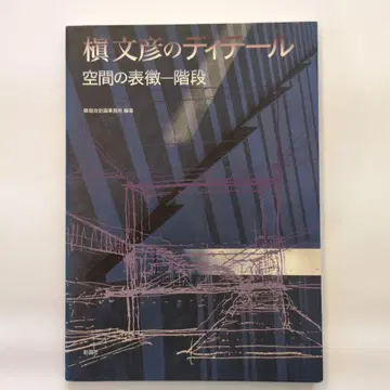 마키 후미히코의 디테일 공간의 표징 계단
