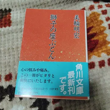 사자의 방석 미와 아키히로 카도카와 문고 초판본