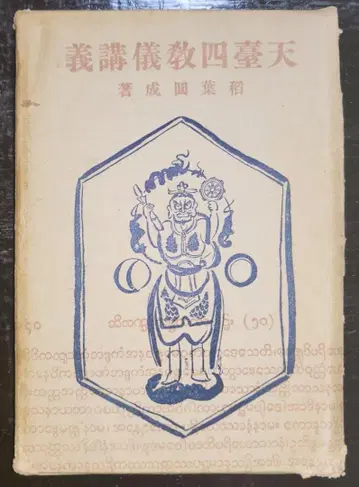 천태사교의 강의 이나바 엔조 불교 성전 간행사 [고서] 쇼와 초기