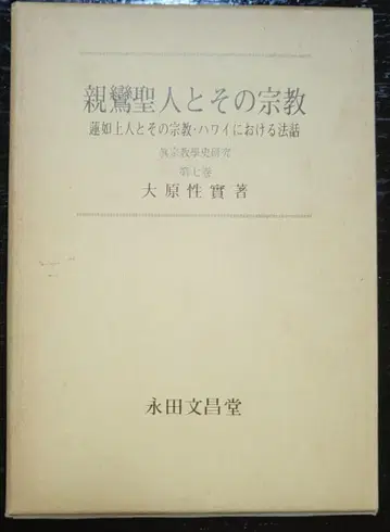신란 성인과 그 종교 오하라 세이짓츠 나가타 분쇼도