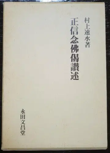 정신념불게찬술 무라카미 하야미 나가타 문창당