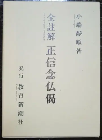 전주해 정선념불게 소단정순 교육신조사