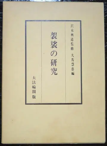 가사의 연구 사와키 코도 큐마 케이츄 다이호린카쿠