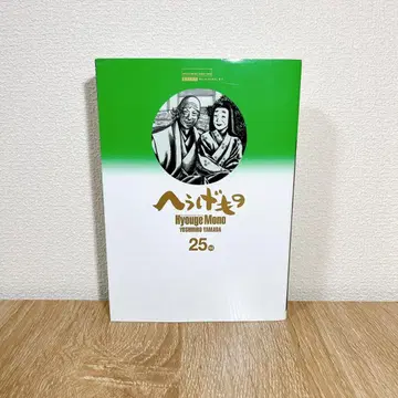 헤우게모노 25권