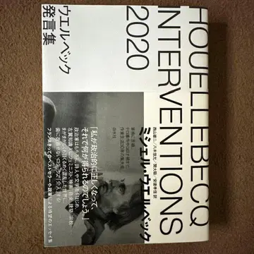 우엘베크 발언집