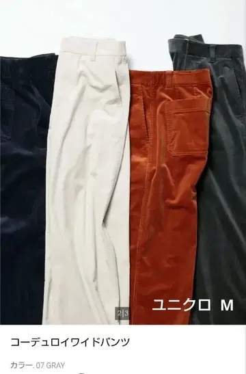 유니클로 새상품 코듀로이 와이드 팬츠 그레이 콩트와르 데코토니에