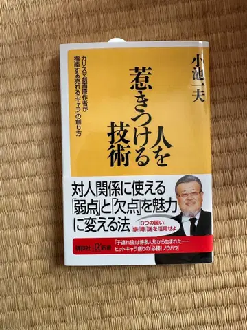 사람을 끄는 기술 코이케 카즈오