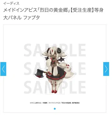 메이드 인 어비스 소프맵 파프타 등신대 패널