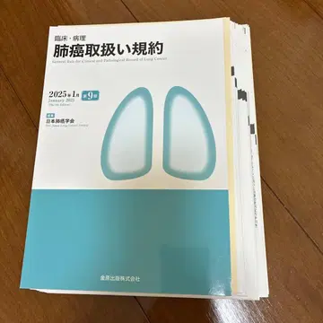 임상 병리 폐암 취급 규약 제9판 재단됨