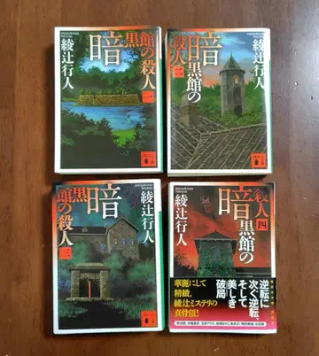 아야츠지 유키토 암흑관의 살인 전 4권 세트 문고본