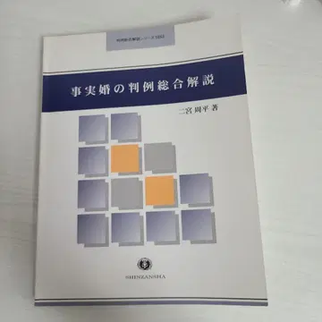 사실혼 판례 종합 해설