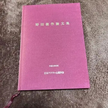 노다 슌사쿠 논문집 헤이세이 11년 6월 일본 아들러 심리학회