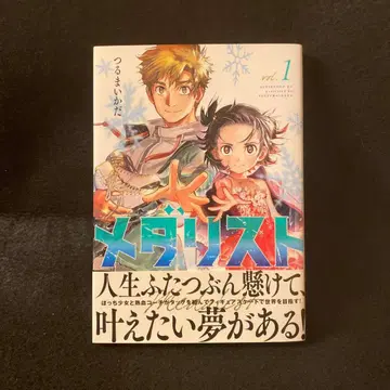 메다리스트 1권 초판 초판 오비 포함 츠루마이다