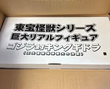 유니파이브 도호 괴수 시리즈 거대 리얼 피규어 고질라 대 킹기도라