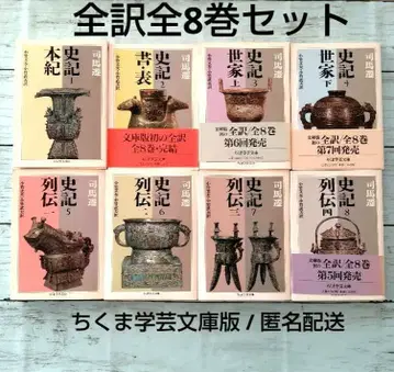 [전권 세트] 사기 (치쿠마 학예문고판) 사기 전역 전 8권 사마천