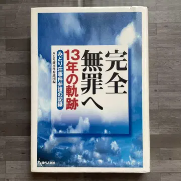 완전 무죄로 13년의 궤적, 미도리장 사건