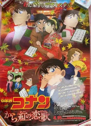 명탐정 코난: 진홍의 연가 포스터 타카야마 미나미 친필 사인