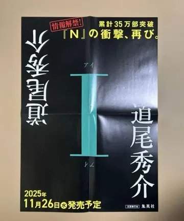 I (아이) 미치오 슈스케 포스터