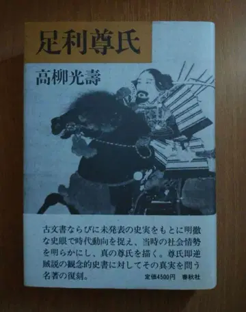 아시카가 타카우지 타카야나기 코쥬 저