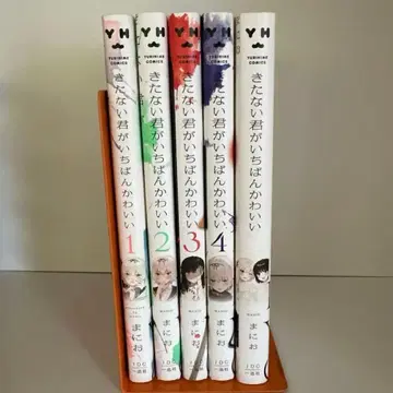 더러운 네가 제일 귀여워 전권 세트