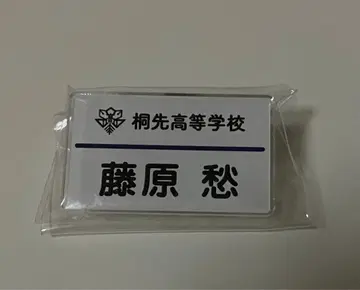 츠루네 별 축제 네임 배지 후지와라 슈