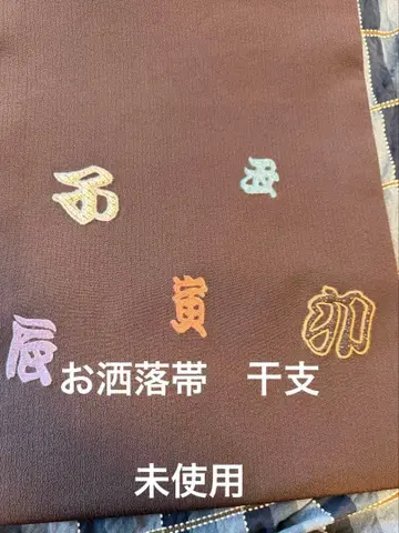 세련된 오비 미사용 십이지