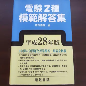 전기기술자 시험 2종 모범 답안집 헤이세이 28년판