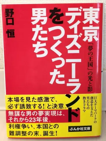 도쿄 디즈니랜드를 만든 남자들