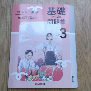 기초부터 문제집 3 신편 새로운 수학