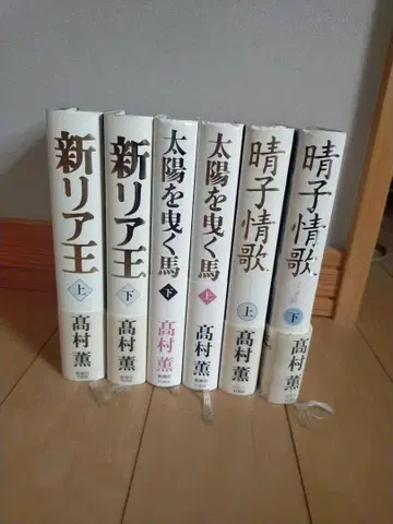 다카무라 카오루 신 리어왕 태양을 끄는 말 하루코 정가 상하권 세트